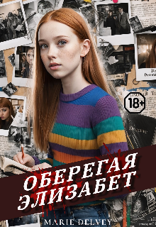 

Оберегая Элизабет