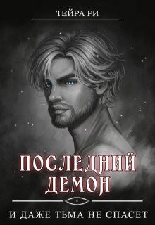 

Последний демон. И даже Тьма не спасет