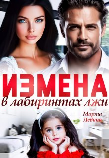 

Измена. В лабиринтах лжи