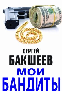 

Мои бандиты (повести и рассказы)