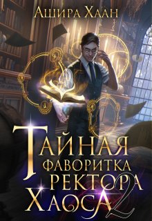 

Тайная фаворитка ректора Хаоса, серия 2