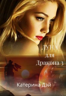 

Луна для Дракона 3