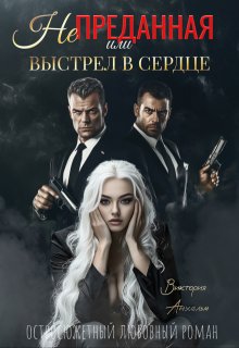 

Не преданная или выстрел в сердце