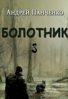 

Болотник Книга 3