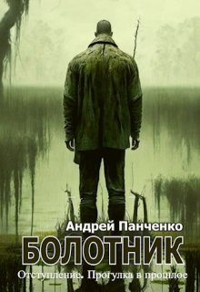 

Болотник Книга 4