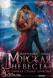 

Морская невеста, или Истинная судьба дракона