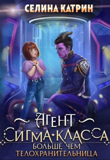 

Агент сигма-класса. Больше, чем телохранительница.