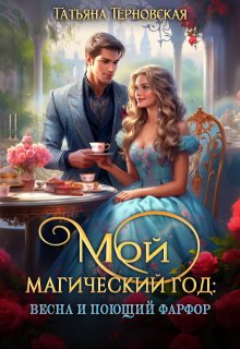 

Мой магический год: весна и поющий фарфор