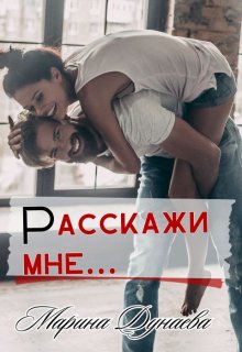 

Расскажи мне...