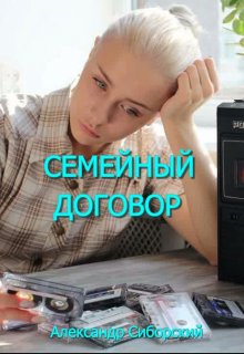 

Семейный Договор