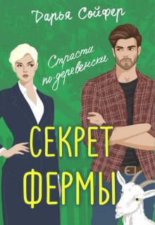 

Секрет фермы