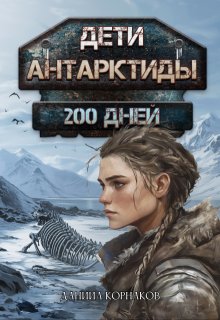 

Дети Антарктиды. 200 дней