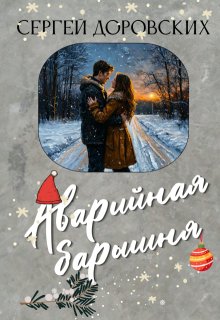 

Аварийная барышня