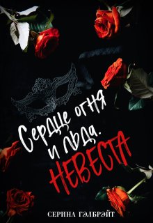 

Сердце огня и льда. Невеста