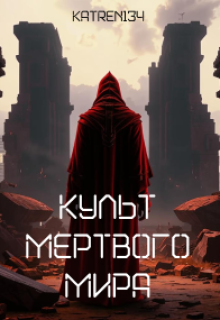 

Культ мертвого мира