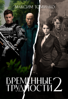 

Временные трудности 2