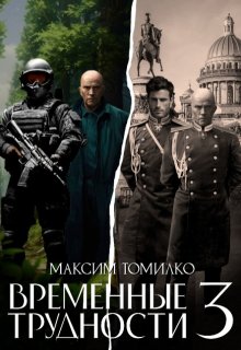 

Временные трудности 3