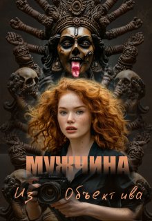 

Мужчина из объектива