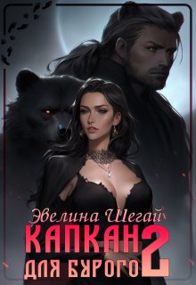 

Капкан для Бурого 2