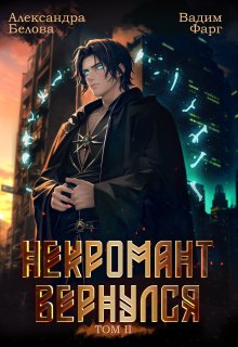 

Некромант вернулся. Том 2