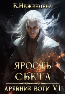 

Ярость Света