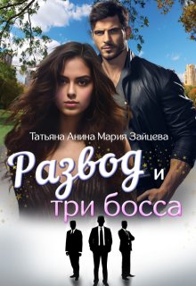 

Развод и три босса