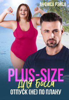 

Plus-size для босса. Отпуск (не) по плану