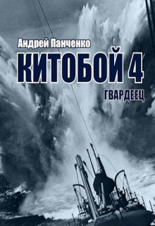 

Китобой 4 Гвардеец