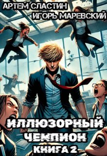 

Иллюзорный чемпион. Книга 2