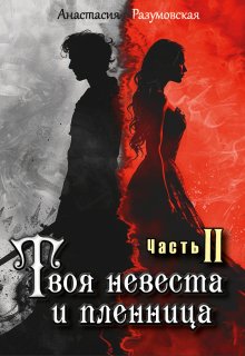 

Твоя невеста и пленница 2