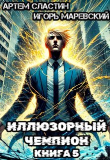 

Иллюзорный чемпион. Книга 5