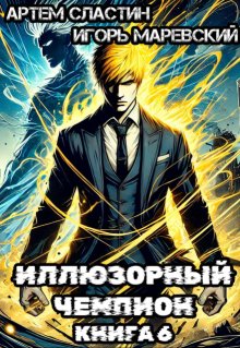 

Иллюзорный чемпион. Книга 6