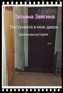 

Постучался в мою дверь