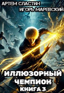 

Иллюзорный чемпион. Книга 3