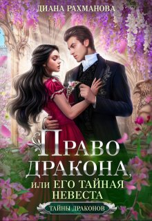 

Право дракона, или Его тайная невеста (том 2)