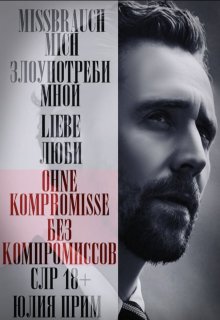 

Ohne Kompromisse / Без компромиссов!