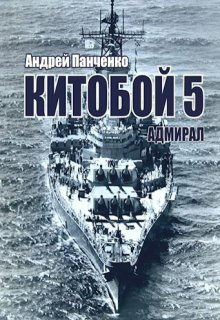 

Китобой 5 Адмирал