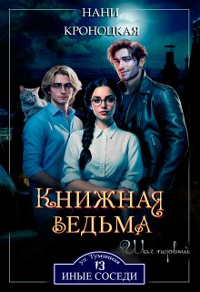 

Книжная ведьма. Шаг первый