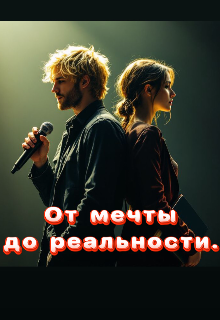 

От мечты до реальности.