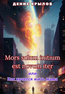 

Mors solum initium est novum iter