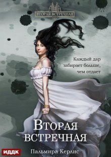 

Вторая встречная. Книга 1