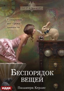 

Вторая встречная. Книга 2. Беспорядок вещей