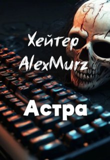 

Хейтер Alexmurz