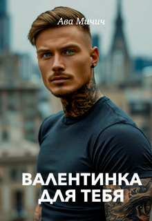 

Валентинка для тебя