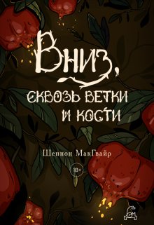 

Вниз, сквозь ветки и кости