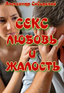 

Секс Любовь и Жалость